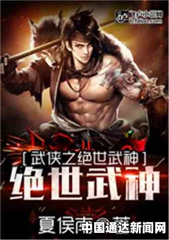 4虎永久：探索武打片的魅力与刺激，影视作品与小说的极限评价