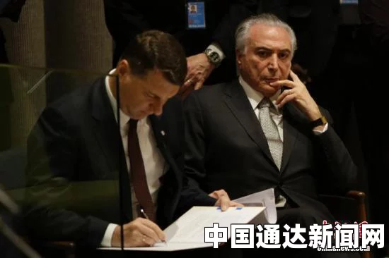 巴西首位被起诉在位总统！特梅尔贪污案送交国会