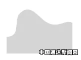 巴西首位被起诉在位总统！特梅尔贪污案送交国会
