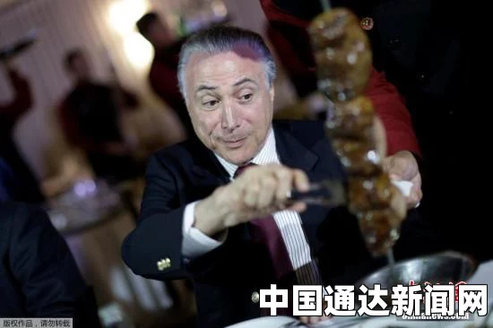 巴西首位被起诉在位总统！特梅尔贪污案送交国会