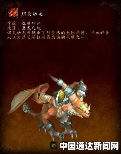 《魔兽世界》坐骑深红原始恐角龙怎么获得 获取方法分享