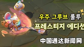 LOL太空律动璐璐至臻，获取途径全解析